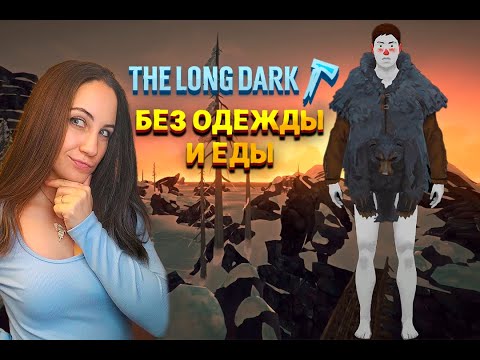 Видео: THE LONG DARK НЕЗВАННЫЙ ГОСТЬ БЕЗ ОДЕЖДЫ И ЕДЫ