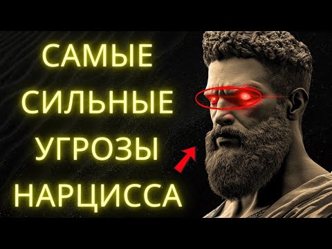 Видео: Как Противостоять Угрозам Нарцисса Не Теряя Контроля