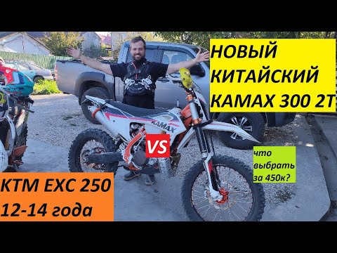 Видео: что выбрать за 450к? KTM EXC 250 2013 или KAMAX 300 2t
