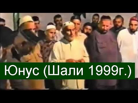 Видео: Юнус (Шали 1999г.), ЗИКР