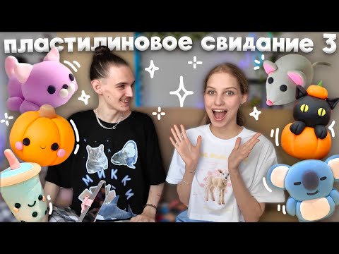 Видео: пластилиновое свидание с парнем ЧАСТЬ 3 ₊⊹ лепим из фигурки воздушного пластилина, тренд из тиктока