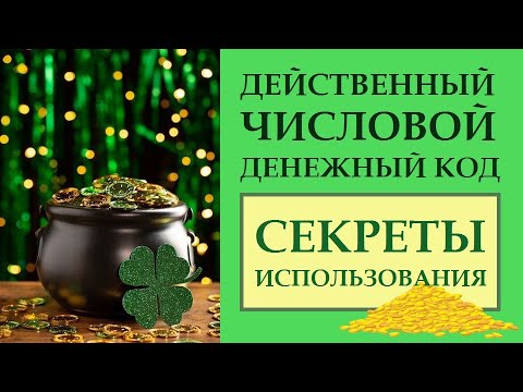 Видео: ЭФФЕКТИВНЫЙ ЧИСЛОВОЙ ДЕНЕЖНЫЙ КОД.  ПОДГОТОВКА И ЗАПУСК. КАК ПРАВИЛЬНО ДЕЛАТЬ ЭТУ ПРАКТИКУ -