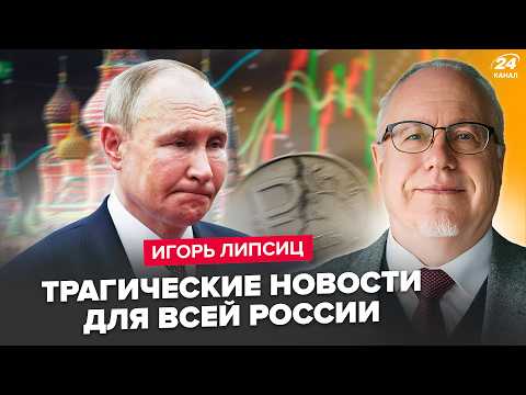 Видео: ⚡ЛИПСИЦ: СРОЧНО! У Путина КРАХ: СТРАШНЫЙ КРИЗИС! Экономику уже НЕ СПАСТИ, в Кремле ИСТЕРИКА