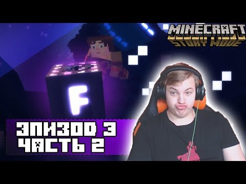 Видео: ПРОХОЖДЕНИЕ ПЯТЁРКИ MINECRAFT STORY MODE | ЭПИЗОД №3 ЧАСТЬ #2
