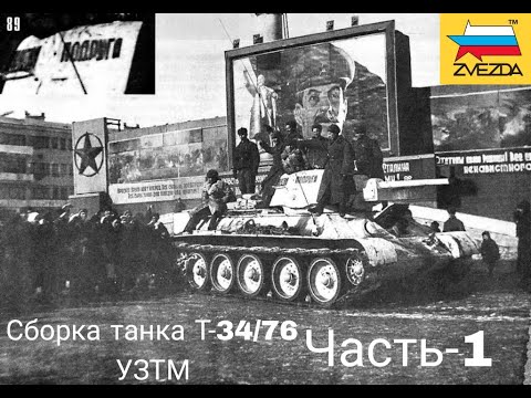 Видео: Сборка танка т-34 УЗТМ в масштабе 1/35 от фирмы Звезда