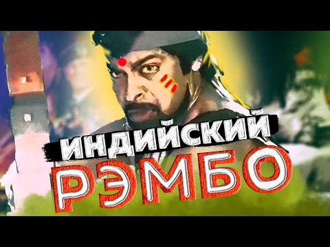 Видео: Индийский Рэмбо плюс граф Монте-Кристо