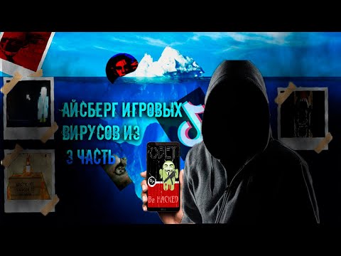 Видео: АЙСБЕРГ ОПАСНЫХ ВИРУСОВ ИЗ ТИКТОКА И НЕ ТОЛЬКО (3 ЧАСТЬ) | TIKTOK, ANDROID, WINDOWS | РАЗБОР ВИРУСОВ