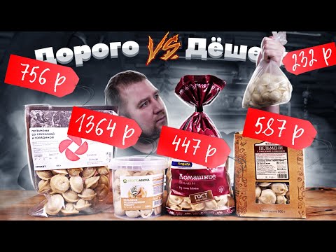 Видео: Пельмени! А есть ли смысл переплачивать?!1! (От 232р. До 1364р.)