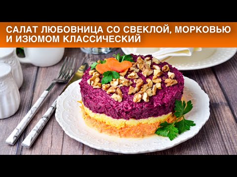 Видео: КАК ПРИГОТОВИТЬ САЛАТ ЛЮБОВНИЦА СО СВЕКЛОЙ МОРКОВЬЮ И ИЗЮМОМ КЛАССИЧЕСКИЙ? Слоеный, на праздник!