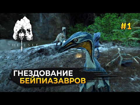 Видео: Гнездование Бейпиазавров. Лечу динозавру Бесплодие - The Isle Evrima #1