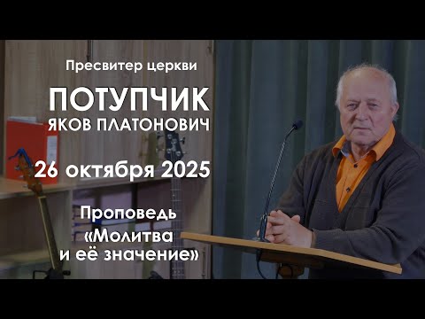 Видео: Молитва и её значение || Проповедь