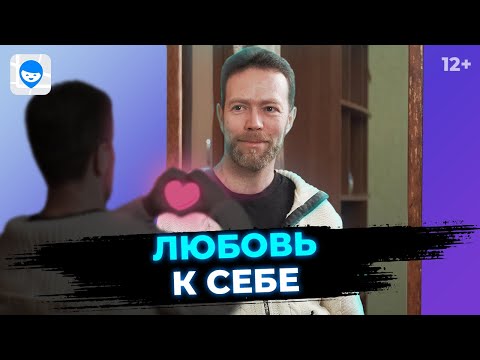 Видео: Что Такое Любовь К Себе 🥇 Советы Психолога Как Принять И Полюбить Себя