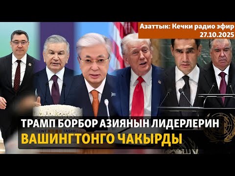 Видео: Трамп Борбор Азиянын лидерлерин Вашингтонго чакырды | Кечки радио эфир | 27.10.2025
