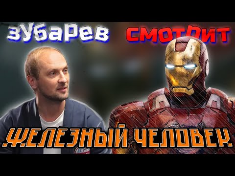 Видео: 👀Зубарев смотрит Железный человек  |  лучшее с просмотра