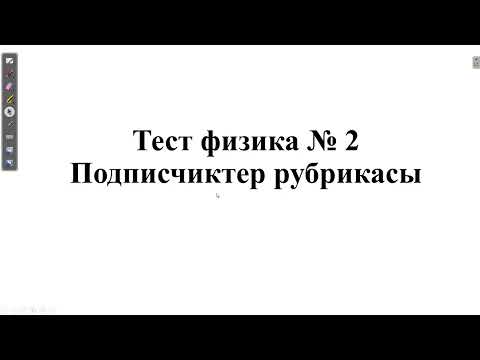 Видео: ПОДПИСЧИКТЕР РУБРИКАСЫ №2. 40 ҰБТ Есептерін шығару. Наурыз ҰБТ дайындық