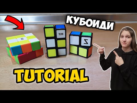Видео: UNBOXING, РЕВЮ И TUTORIAL НА КУБОИДИ! 1x2x2, 2x3x3, 1x2x3 | BezPanika