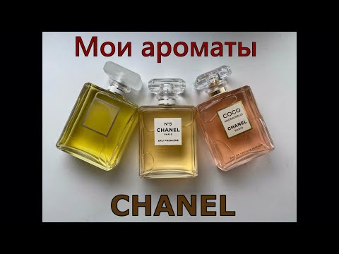 Видео: CHANEL Вечная Классика. Обзор моих ароматов.
