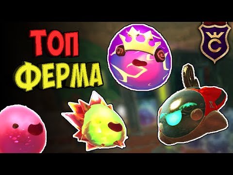 Видео: СТРОИМ ИДЕАЛЬНУЮ ФЕРМУ ∎ Slime Rancher #345