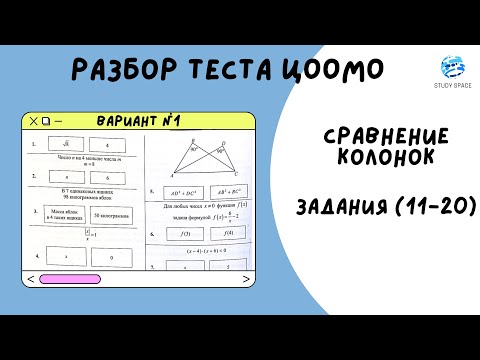 Видео: Сравнение колонок в ОРТ. Математика. ОРТ. Разбор заданий ЦООМО (11-20)