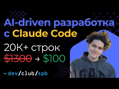 Видео: 20k+ строк кода за месяц и экономия $1300: реальный опыт AI-driven разработки с Claude Code