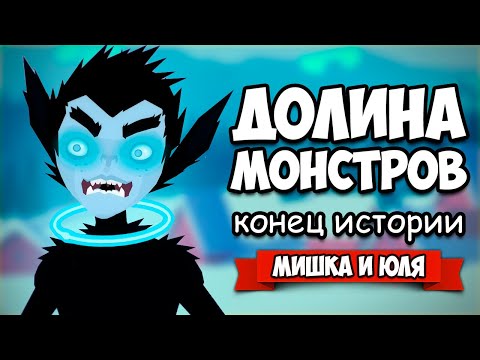 Видео: ДОЛИНА МОНСТРОВ - КОНЕЦ ИСТОРИИ ♦ Röki #10