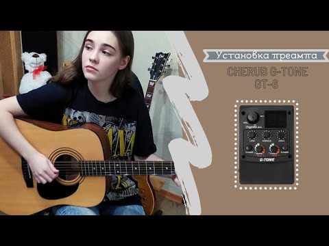 Видео: Очумелые Ручки!!! Установка преампа Cherub G-Tone GT-6  в акустическую гитару