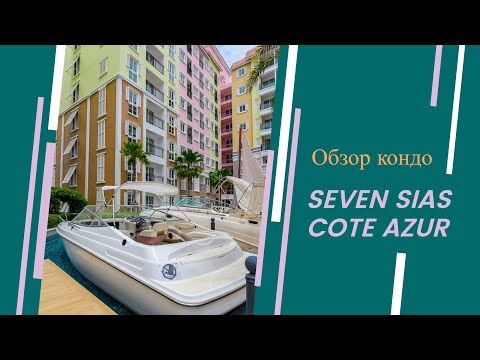 Видео: Паттайя кондо Seven seas Cote Azyr обзор кондо. Аренда жилья в Паттайе. Магазина 7 Eleven  #паттайя