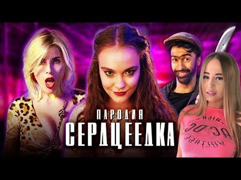 Видео: WESTY СМОТРИТ ЕГОР КРИД - СЕРДЦЕЕДКА (ПАРОДИЯ) РЕАКЦИЯ , ЧОТКИЙ ПАЦА