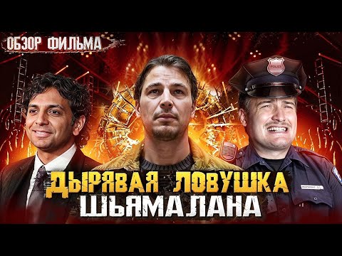 Видео: Новый триллер Шьямалана | Обзор фильма Ловушка 2024 [В пекло]