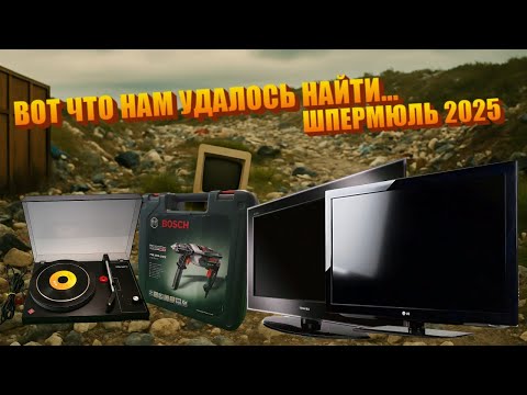 Видео: Свалка или шпермюль?! /Часть 3/ Нашел Проигрыватель винила и BOSCH