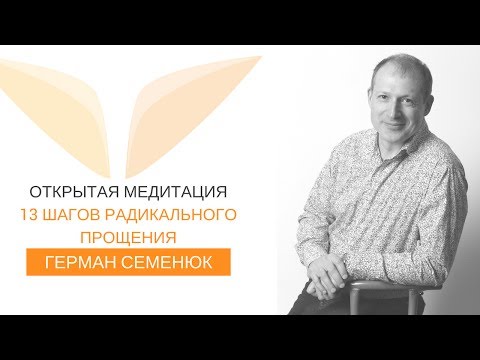 Видео: 13 шагов радикального прощения | Герман Семенюк