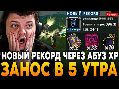 Видео: ЗАНОС в 5 УТРА! НОВЫЙ РЕКОРД ЧЕРЕЗ АБУЗ XP и ЭЛИТОК! НАШЛИ ЧИТЕРА?! SilverName Сильвернейм MEGABONK
