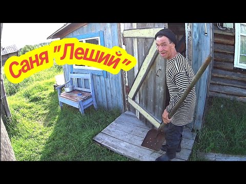 Видео: Навестил Александра "Лешего''  побывал в деревне Возино.