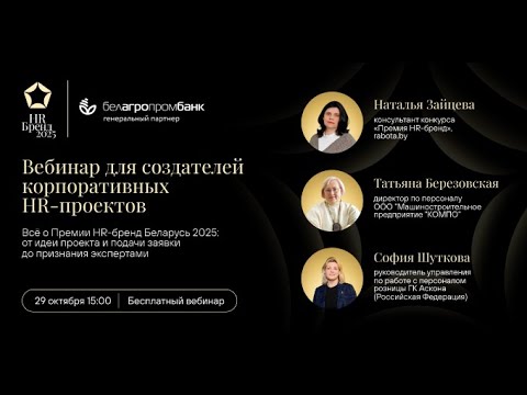 Видео: Всё о Премии HR-бренд Беларусь 2025: от идеи проекта и подачи заявки до признания экспертами