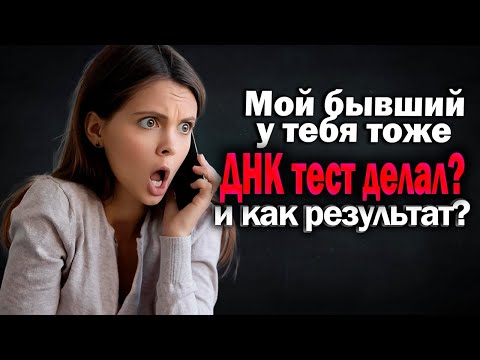 Видео: 1278. 9 Тестов ДНК в погоне за правдой..