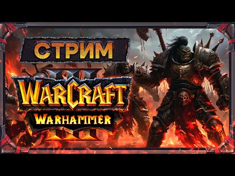 Видео: Warcraft III: Warhammer. Турнир 2х2 c Rayna Cruz [5 октября 2025г]