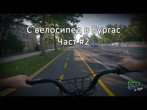 Видео: 🚴 Един Велосипедист в Бургас - част #2