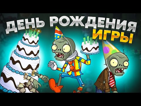 Видео: PvZ 2. ПРАЗДНИК В ЧЕСТЬ 14 ЛЕТ PVZ!