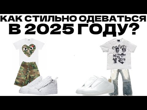 Видео: КАК СТИЛЬНО ВЫГЛЯДЕТЬ В 2025 ГОДУ? | СТИЛЬ 2025 ГОДА