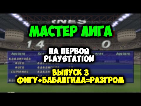 Видео: Мастер Лига на первой PLAYSTATION - Выпуск 3 Бабангида+Фигу=РАЗГРОМ ISS PRO EVOLUTION 2