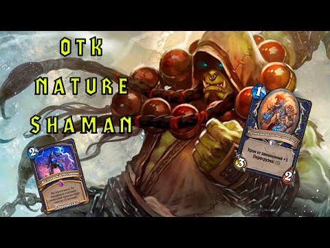 Видео: Лучшая Бюджетка | OTK Nature Shaman | Hearthstone - Мастерская Чудастера