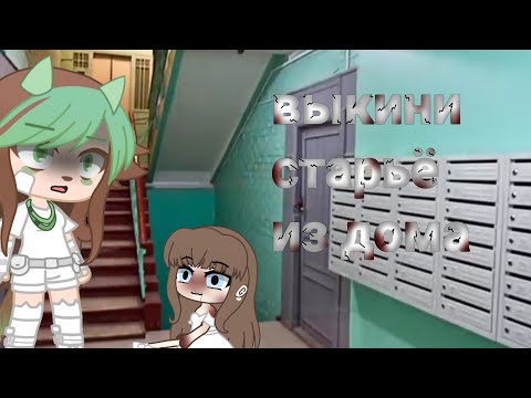 Видео: [☠️]страшилка[☠️] ~выкини старьё из дома~ •гача клуб• автор: Sinister фоны