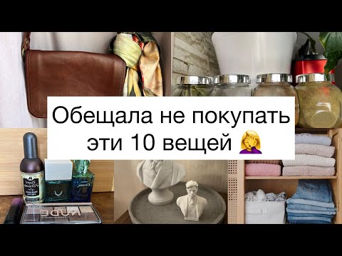 Видео: 10 Обещаний, которые я нарушила в 2023-2024🤷‍♀️ Антишоппинг.