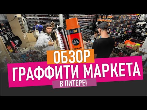 Видео: САМЫЙ БОЛЬШОЙ Graffitimarket! Смотрим и покупаем в крутом граффити магазине. Обзор