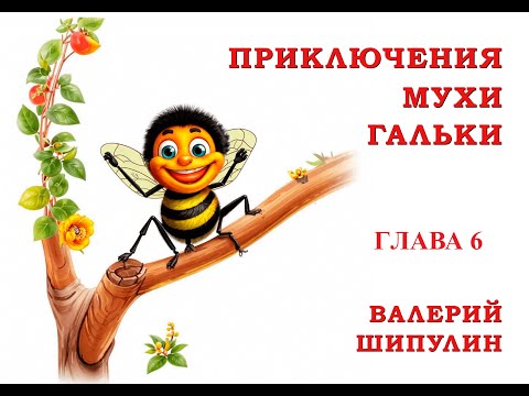 Видео: Валерий Шипулин. Приключение Мухи Гальки. Глава 6. Сказка