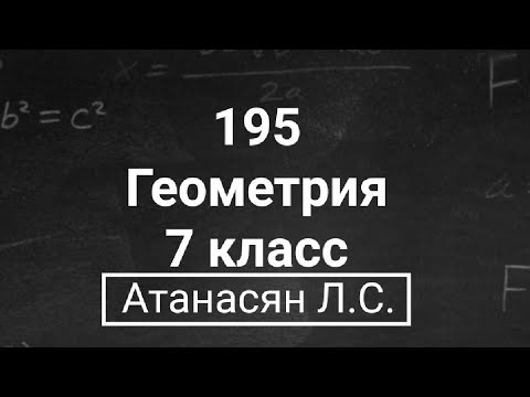 Видео: ГДЗ по геометрии | Номер 195 Геометрия 7 класс Атанасян Л.С. | Подробный разбор