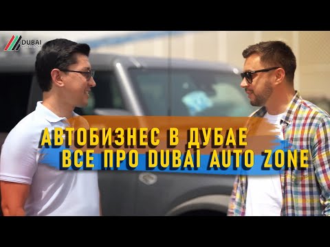 Видео: Автобизнес в Дубае | Все про Dubai Auto Zone