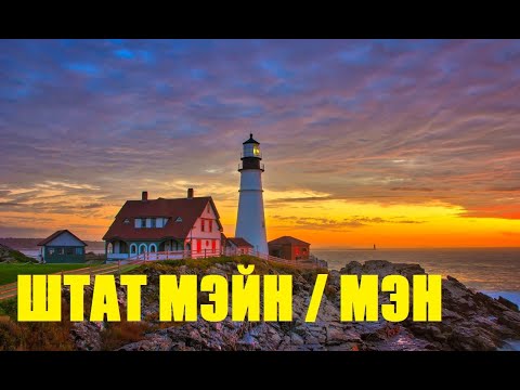 Видео: Штат Мэйн / Штат Мэн. Парк Акадия, Гора Кадиллак, Портленд, Бар Харбор  / "Хочу в Америку!"