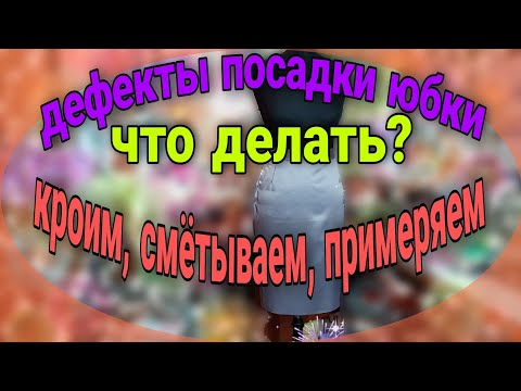 Видео: Конструирование юбки( продолжение). Дефекты посадки, способы устранения.