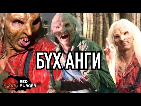 Видео: Wrong Turn (БҮХ АНГИ)